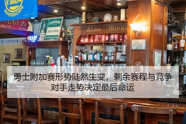 勇士附加赛形势陡然生变，剩余赛程与竞争对手走势决定最后命运 - 新闻资讯相关文章缩略图